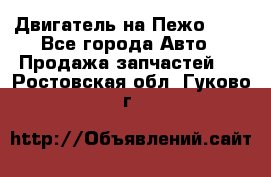 Двигатель на Пежо 206 - Все города Авто » Продажа запчастей   . Ростовская обл.,Гуково г.